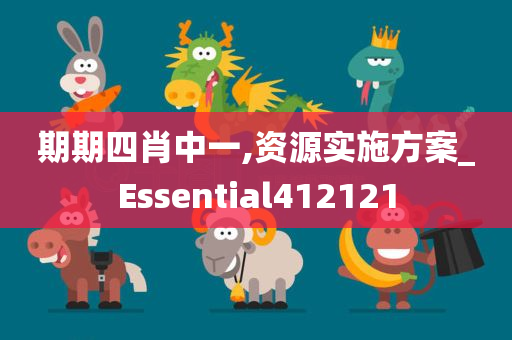 期期四肖中一,资源实施方案_Essential412121