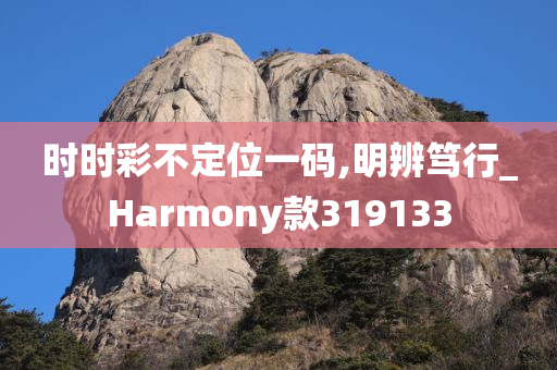 时时彩不定位一码,明辨笃行_Harmony款319133