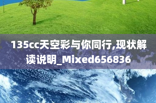 135cc天空彩与你同行,现状解读说明_Mixed656836