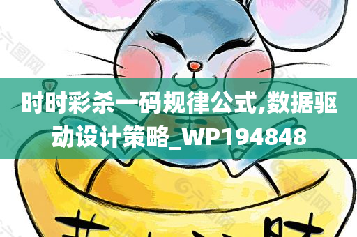 时时彩杀一码规律公式,数据驱动设计策略_WP194848