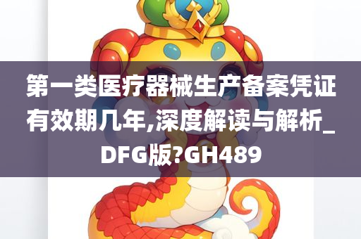 第一类医疗器械生产备案凭证有效期几年,深度解读与解析_DFG版?GH489