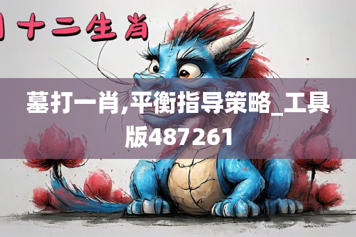 墓打一肖,平衡指导策略_工具版487261