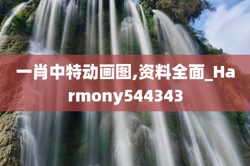 一肖中特动画图,资料全面_Harmony544343