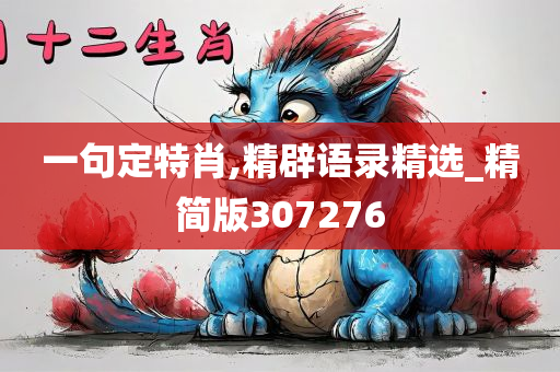 一句定特肖,精辟语录精选_精简版307276