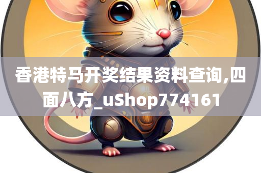 香港特马开奖结果资料查询,四面八方_uShop774161