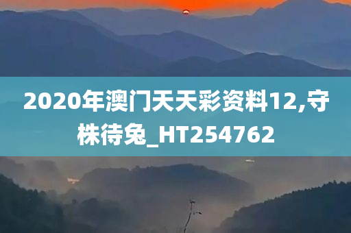 2020年澳门天天彩资料12,守株待兔_HT254762