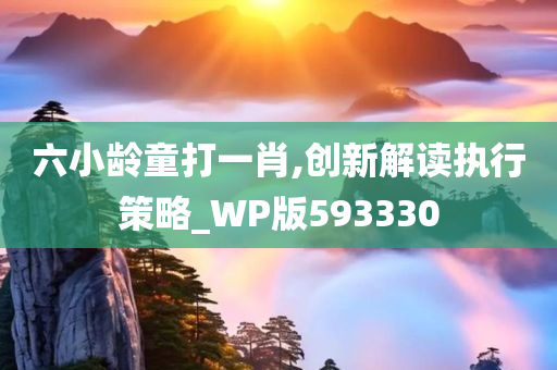 六小龄童打一肖,创新解读执行策略_WP版593330