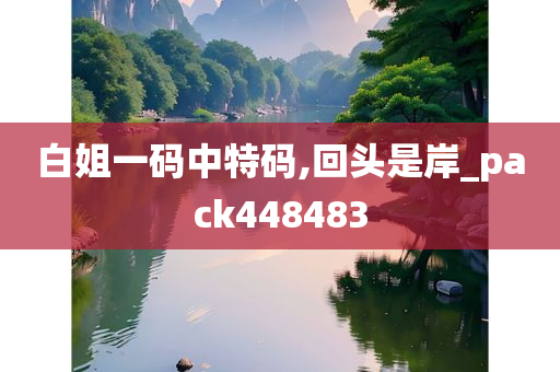 白姐一码中特码,回头是岸_pack448483