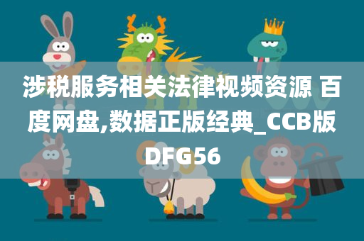 涉税服务相关法律视频资源 百度网盘,数据正版经典_CCB版DFG56