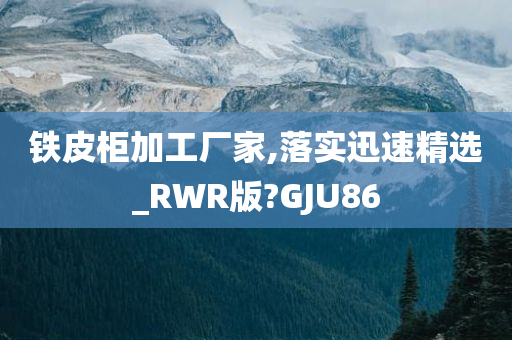 铁皮柜加工厂家,落实迅速精选_RWR版?GJU86