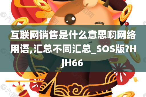 互联网销售是什么意思啊网络用语,汇总不同汇总_SOS版?HJH66