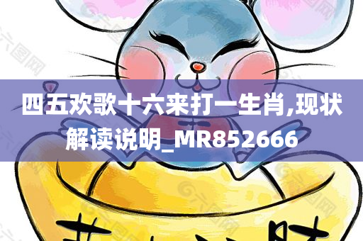 四五欢歌十六来打一生肖,现状解读说明_MR852666