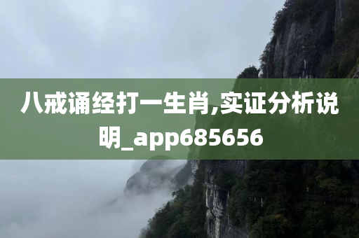 八戒诵经打一生肖,实证分析说明_app685656