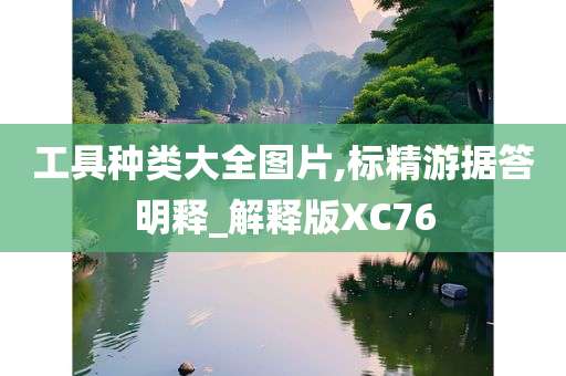 工具种类大全图片,标精游据答明释_解释版XC76