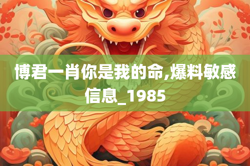 博君一肖你是我的命,爆料敏感信息_1985