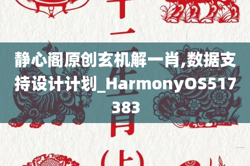 静心阁原创玄机解一肖,数据支持设计计划_HarmonyOS517383