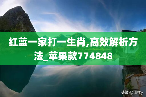 红蓝一家打一生肖,高效解析方法_苹果款774848