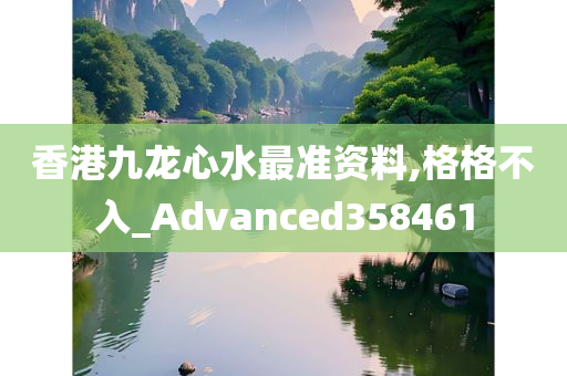 香港九龙心水最准资料,格格不入_Advanced358461