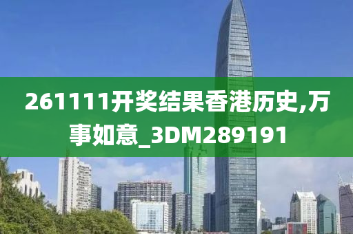 261111开奖结果香港历史,万事如意_3DM289191