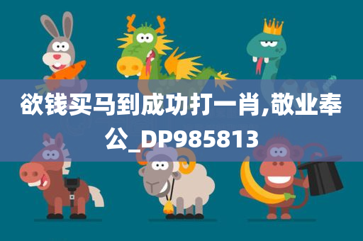 欲钱买马到成功打一肖,敬业奉公_DP985813