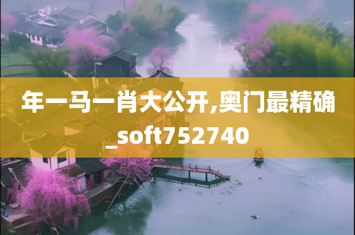 年一马一肖大公开,奥门最精确_soft752740