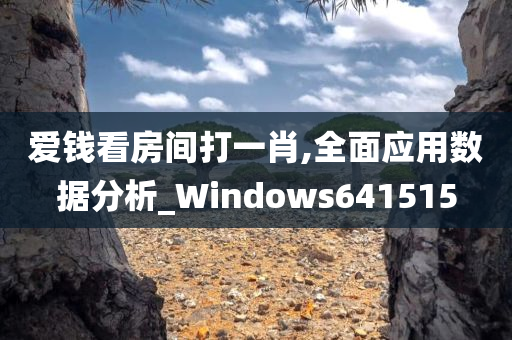 爱钱看房间打一肖,全面应用数据分析_Windows641515