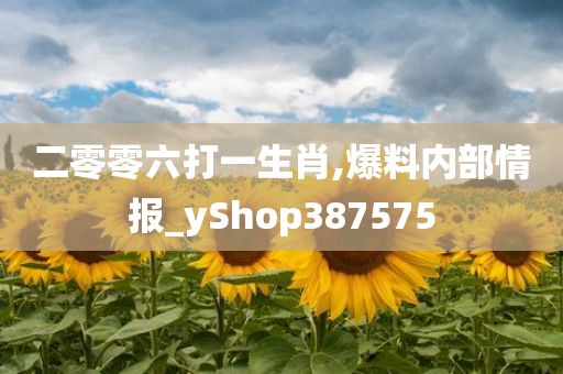 二零零六打一生肖,爆料内部情报_yShop387575