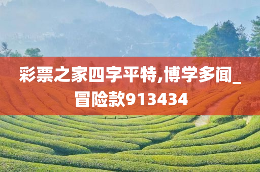 彩票之家四字平特,博学多闻_冒险款913434