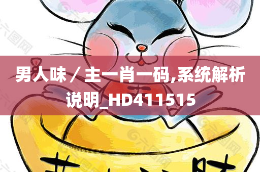 男人味／主一肖一码,系统解析说明_HD411515