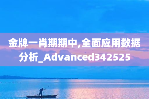 金牌一肖期期中,全面应用数据分析_Advanced342525