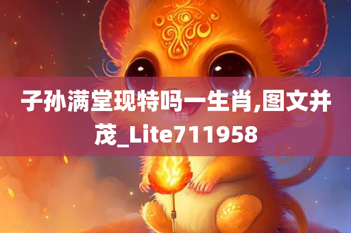 子孙满堂现特吗一生肖,图文并茂_Lite711958