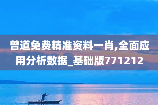 曾道免费精准资料一肖,全面应用分析数据_基础版771212