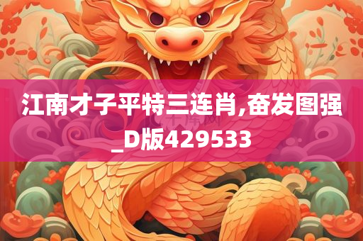 江南才子平特三连肖,奋发图强_D版429533