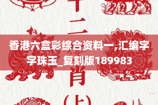 香港六盒彩综合资料一,汇编字字珠玉_复刻版189983