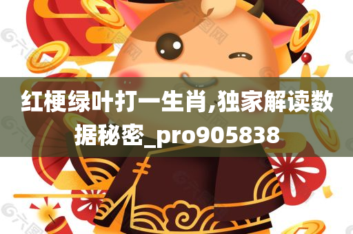 红梗绿叶打一生肖,独家解读数据秘密_pro905838