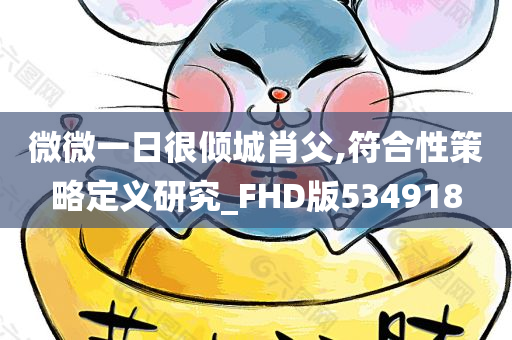 微微一日很倾城肖父,符合性策略定义研究_FHD版534918