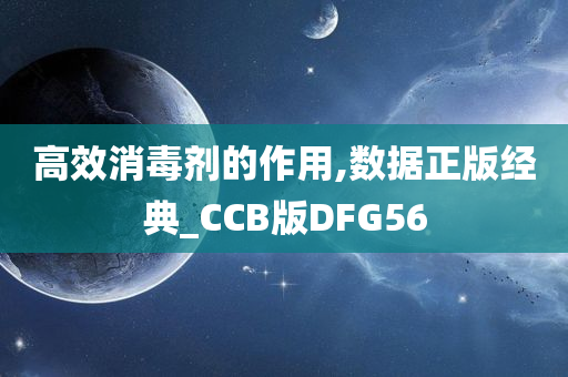 高效消毒剂的作用,数据正版经典_CCB版DFG56