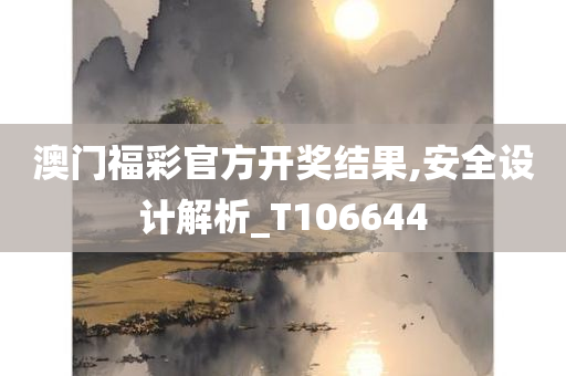 澳门福彩官方开奖结果,安全设计解析_T106644