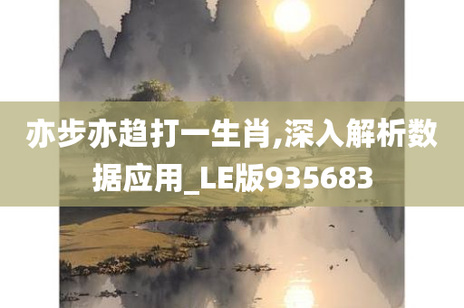 亦步亦趋打一生肖,深入解析数据应用_LE版935683