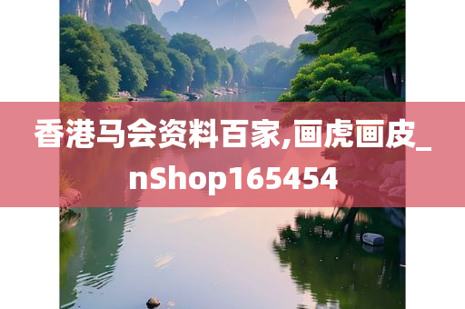 香港马会资料百家,画虎画皮_nShop165454