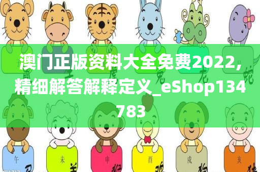 澳门正版资料大全免费2022,精细解答解释定义_eShop134783