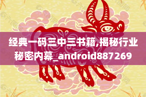 经典一码三中三书籍,揭秘行业秘密内幕_android887269