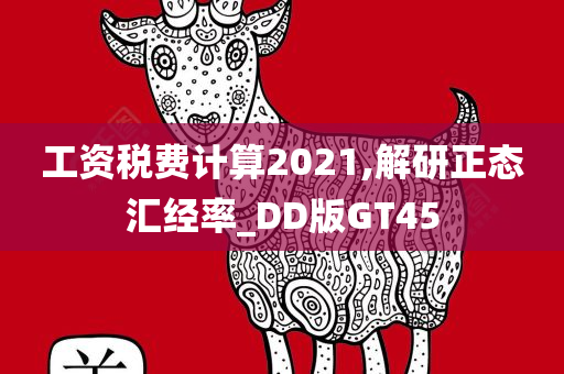 工资税费计算2021,解研正态汇经率_DD版GT45