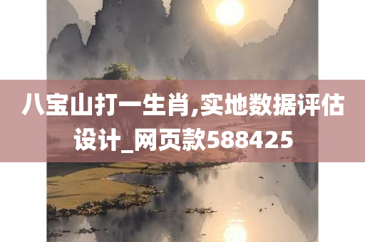 八宝山打一生肖,实地数据评估设计_网页款588425