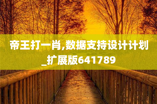 帝王打一肖,数据支持设计计划_扩展版641789