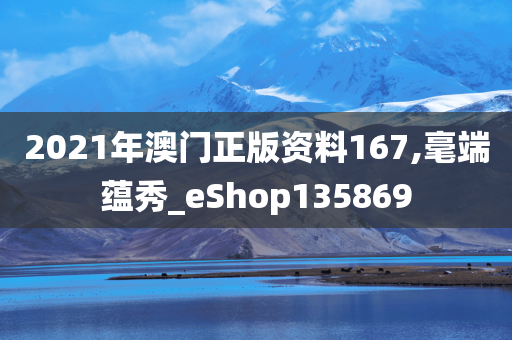 2021年澳门正版资料167,毫端蕴秀_eShop135869