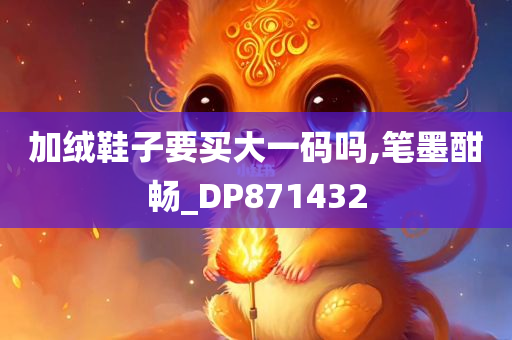 加绒鞋子要买大一码吗,笔墨酣畅_DP871432