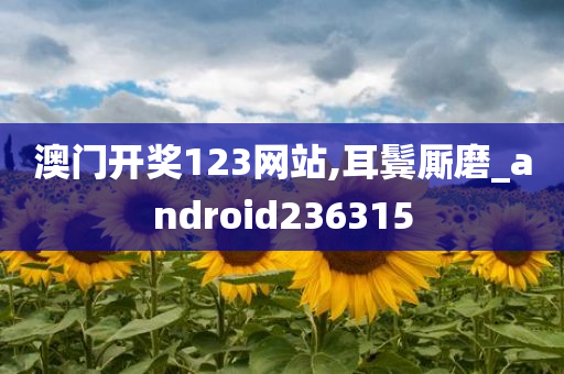 澳门开奖123网站,耳鬓厮磨_android236315