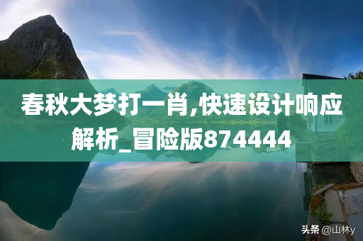 春秋大梦打一肖,快速设计响应解析_冒险版874444