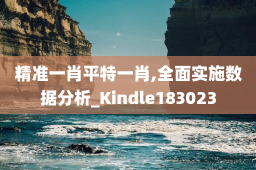 精准一肖平特一肖,全面实施数据分析_Kindle183023